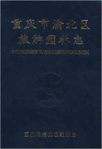 重庆市渝北区旅游园林志