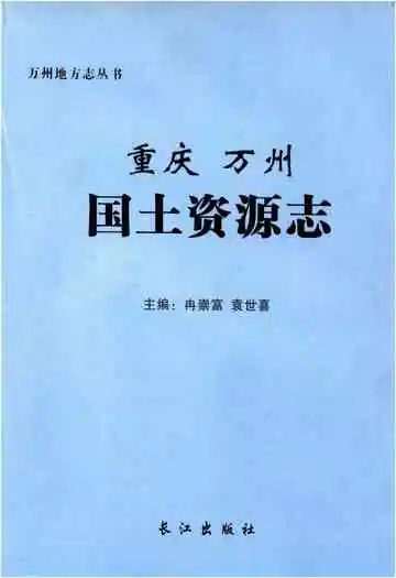 重庆万州国土资源志
