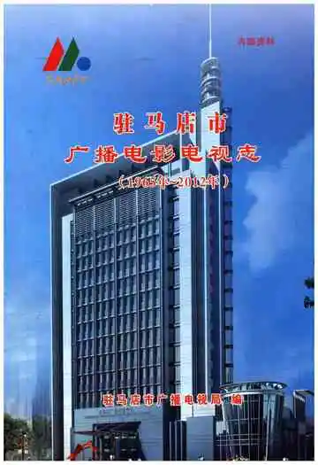 驻马店市广播电影电视志 1965-2012