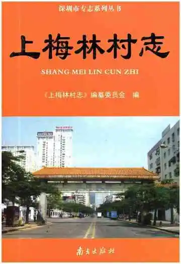 上梅林村志