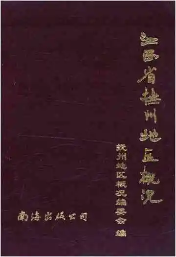 江西省抚州地区概况