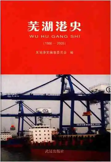 芜湖港史 1986-2005