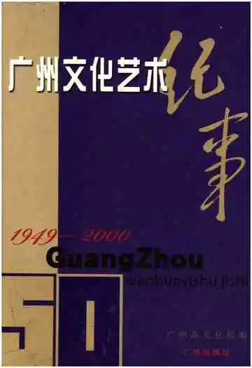 广州文化艺术纪事 1949-2000