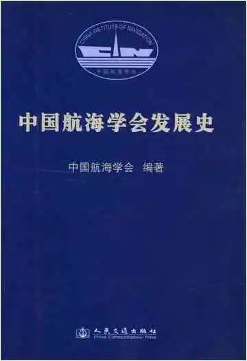 中国航海学会发展史