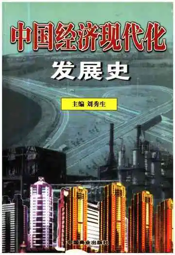 中国经济现代化发展史