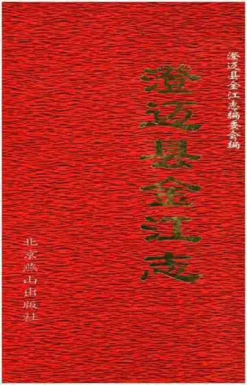 澄迈县金江志