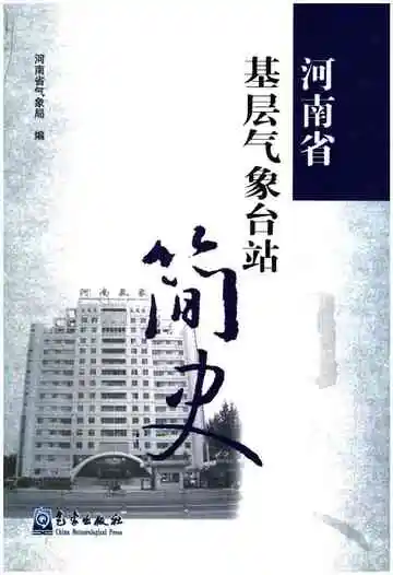 河南省基层气象台站简史