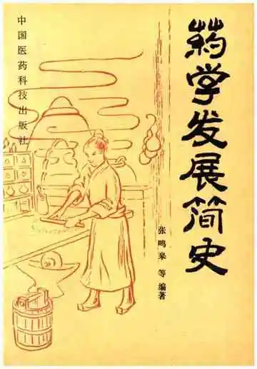 药学发展简史
