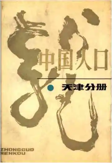 中国人口天津分册