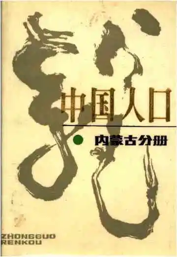 中国人口内蒙古分册