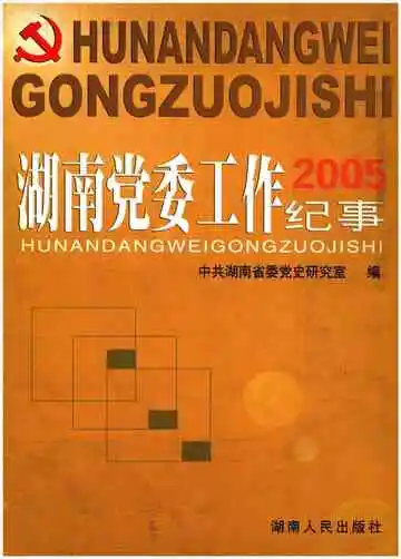 湖南党委工作纪事 2005