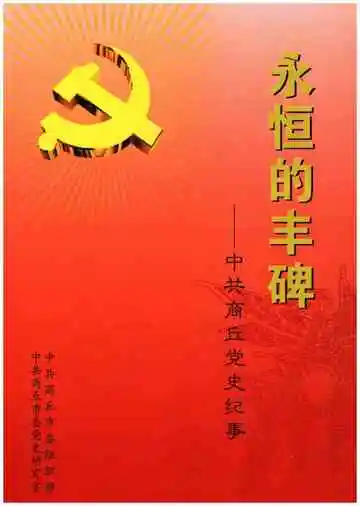 永恒的丰碑 中共商丘党史纪事