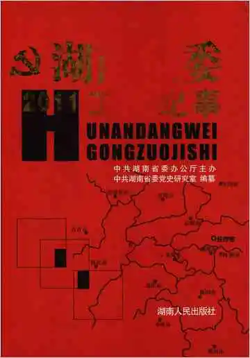 湖南党委工作纪事 2011