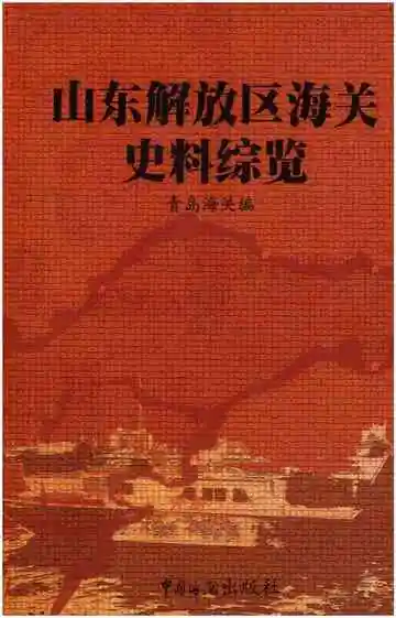 山东解放区海关史料综览  第1卷