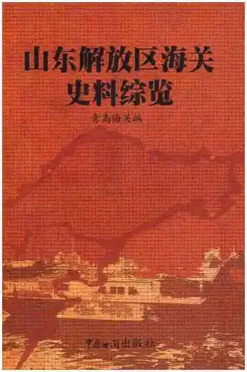 山东解放区海关史料综览  第2卷