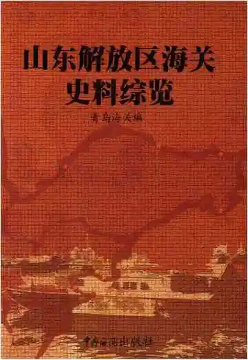 山东解放区海关史料综览  第3卷