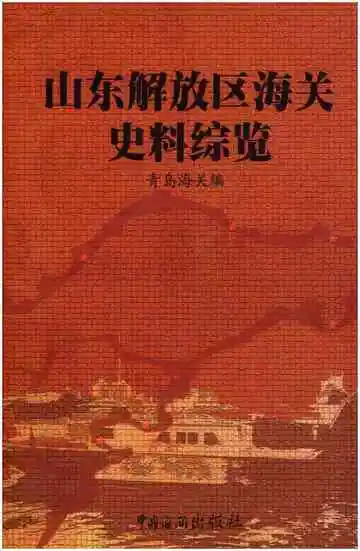 山东解放区海关史料综览  第4卷