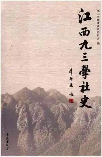 江西九三学社史