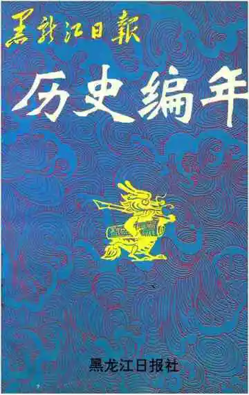 黑龙江日报历史编年 1945-1993