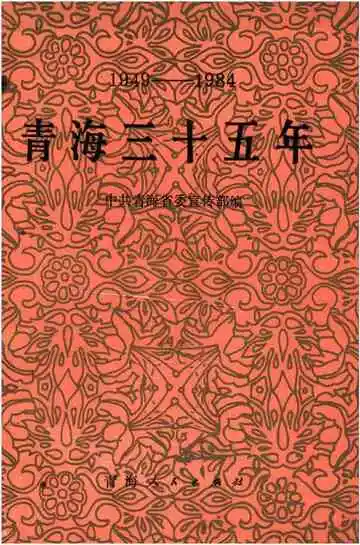 青海三十五年 1949-1984