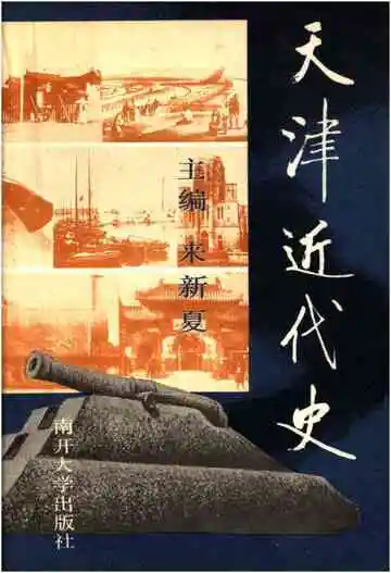 天津近代史