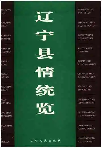 辽宁县情统览