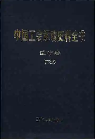 中国工会运动史料全书 辽宁卷 下册