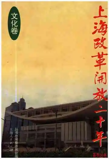 上海改革开放二十年 文化卷