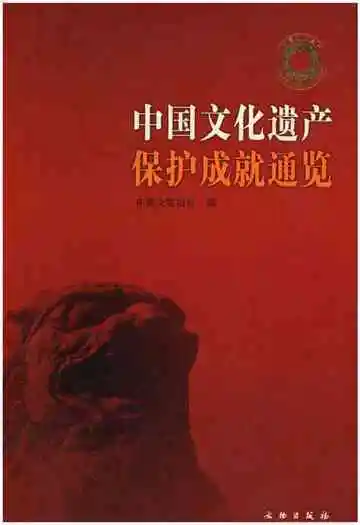 中国文化遗产保护成就通览