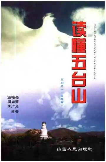 读懂五台山名胜篇