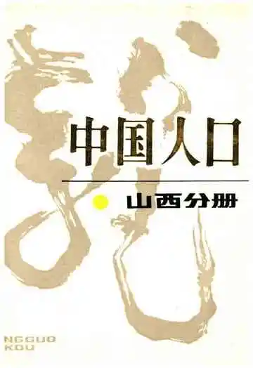 中国人口山西分册