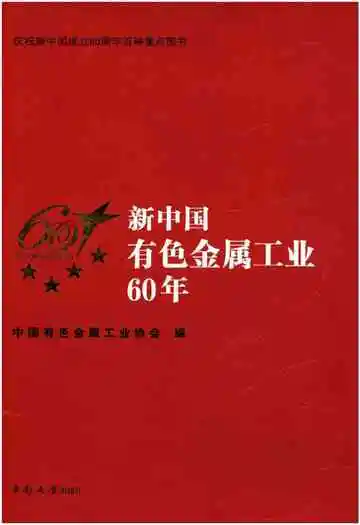 新中国有色金属工业60年 1949-2009