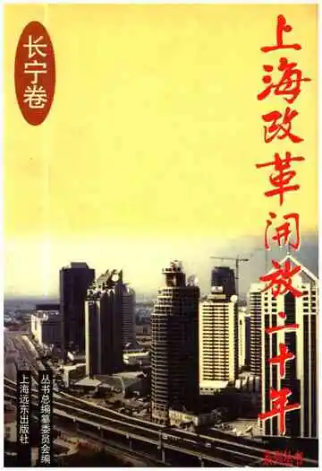 上海改革开放二十年 长宁卷