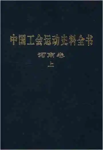 中国工会运动史料全书 河南卷 上册