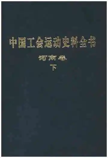 中国工会运动史料全书河南卷（下冊）