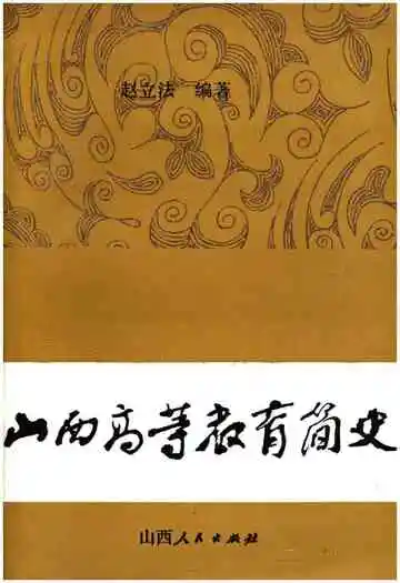 山西高等教育简史
