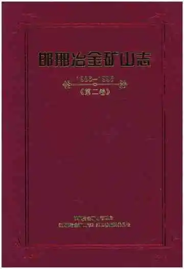 邯邢冶金矿山志 1986-1995 第二卷