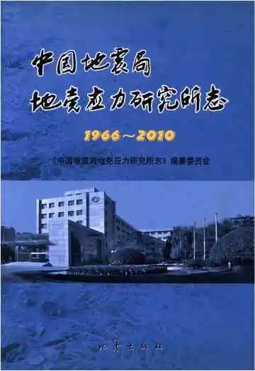 中国地震局地壳应力研究所志 1966-2010