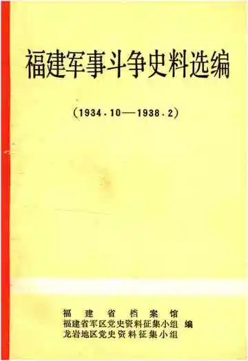 福建军事斗争史料选编 1934-1938