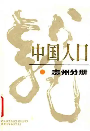 中国人口贵州分册