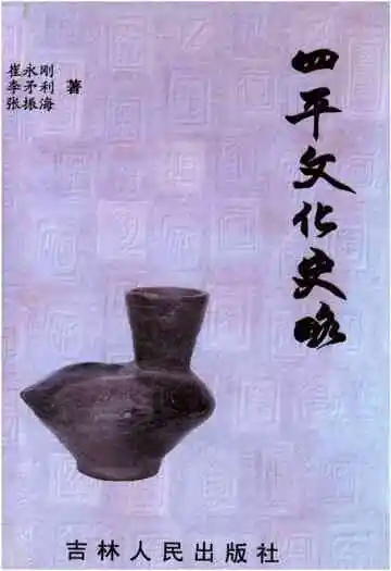 四平文化史略