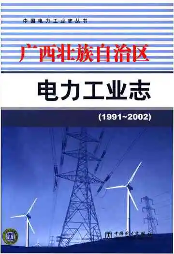 广西壮族自治区电力工业志 1991-2002