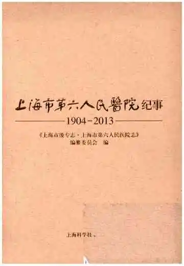 上海市第六人民医院纪事 1904-2013