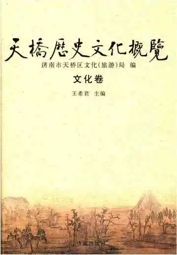 天桥历史文化概览 文化卷