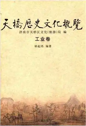 天桥历史文化概览 工业卷
