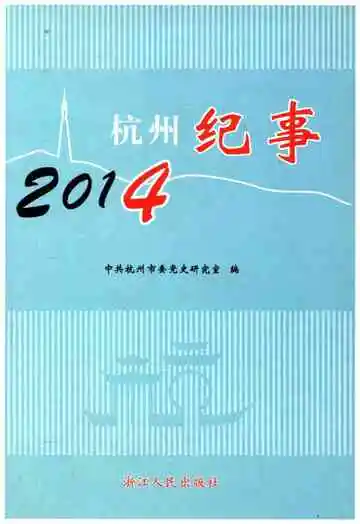 杭州纪事2014