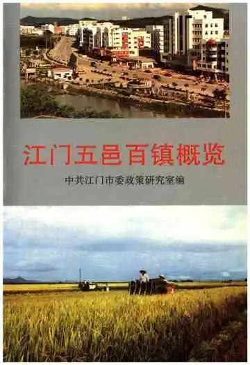 江门五邑百镇概览