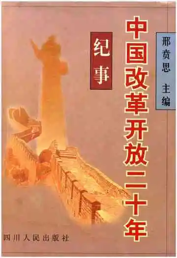 中国改革开放二十年纪事