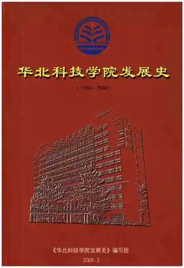 华北科技学院发展史 1984-2004