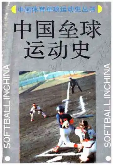 中国垒球运动史